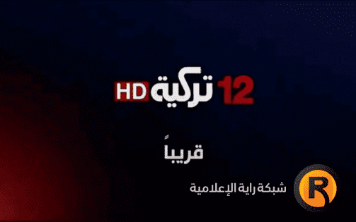 تردد قناة 12 تركية و قناة 12 عربية على النايل سات 2022 Nilesat 301 نايل سات 301 Nilesat 